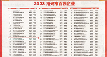 迷奸肛交权威发布丨2023绍兴市百强企业公布，长业建设集团位列第18位